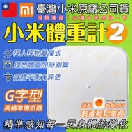 「台灣小米原廠公司貨｜保固一年」小米體重計2 小米體重計2代 小米體重秤 APP記錄 體重機 體重秤 體重計 電子體重計