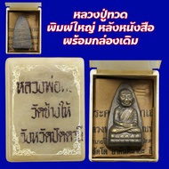 หลวงปู่ทวด พิมพ์ใหญ่ หลังหนังสือ ปี 2505 วัดช้างให้ พร้อมกล่องเดิม มีคาถาบูชา