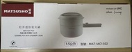 松井迷你電火鍋 MAT-MC1502