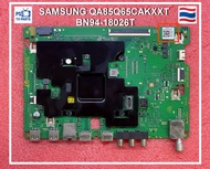 เมนบอร์ด Mainboard SAMSUNG QA85Q65CA QA85Q65CAKXXT พาร์ท BN94-18026T เวอร์ชั่น XB01