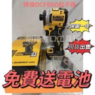 得偉20v DCF850 衝擊起子機 DEWALT 無刷三段調速 比DCF887短 電動起子 衝擊電鑽 得偉工具電動工具