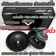 จำนวน1คู่ 💥 STATUS ลำโพงเสียงกลาง 8นิ้ว เฟสปลั๊ก ST-838FT กำลังขับสูงสุด800วัตต์ วอยซ์38.8มิล แม่เหล