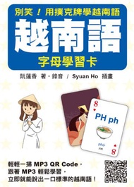 別笑！用撲克牌學越南語：越南語字母學習卡