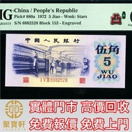 第三版1972年5角 舊錢幣，紙幣， 舊人民幣， 第一二三四套人民幣， 車工貳元 大黑拾 蘇叁圓 萬馬圖 貳圓寶塔山 雙馬耕地 工農 拖拉機，背綠水印壹角、棗紅壹角、平版水印紡織伍角、凸版無水印紡織伍