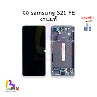 อะไหล่หน้าจอ ใช้สำหรับ Samsung S21 FE งานแท้ จอS21FE จอซัมซุงs21FE สินค้าพร้อมส่ง