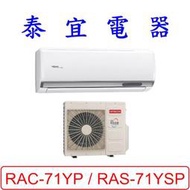 【泰宜電器】日立 RAS-71YSP / RAC-71YP 變頻冷暖分離式冷氣【另有RAC-71NP】