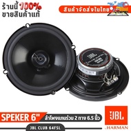 JBL CLUB 64FSL ลำโพงรถยนต์ 2 ทาง 6.5 นิ้ว เก็บเสียงครบทุกย่าน เบสดี เสียงใส คมชัดทุกการฟัง