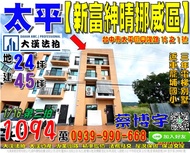 太平法拍屋，興隆路【新富紳晴挪威區】電梯別墅，3年新屋，近車籠埔國小，地址：台中市太平區興隆路15之1號，3年屋/朝西北