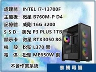 【豪騰電腦】I7-13700F 套裝主機 RTX3050 獨顯 遊戲機 PUBG、APEX 電競 電腦