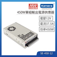 MW 明緯 450W 單組輸出電源供應器(SE-450-12)