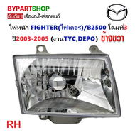 ไฟหน้า MAZDA FIGHTER(ไฟเตอร์)/B2500 โฉมที่3 ปี2003-2005 (งานแท้ TYCDEPO) -ราคาต่อดวง-