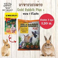 [1Kg.] อาหารกระต่าย Gold Rabbit Plus+ (โกลแรบบิท พลัส) อาหารสำหรับ กระต่าย หนูแกสบี้ หนูตะเภา อาหารกระต่ายแบบเม็ด อาหารสัตว์เลี้ยงขนาดเล็ก