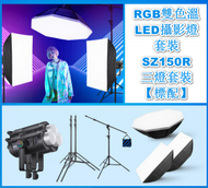 Others - RGB雙色溫LED攝影燈套裝-SZ150R三燈套裝【標配】