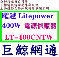 《巨鯨網通》全新公司貨 TT  曜越 Litepower 400W 電源供應器 LT-400CNTW