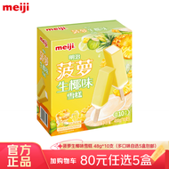 明治雪糕彩盒装 多口味任选 系列2 【新品】菠萝生椰(10支)