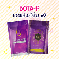 โปรฯคู่ โบต้าพี Bota-p 1 +โบต้าพีพลัส 1 ของแท้ 100% พร้อมส่ง !!