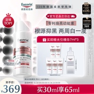 优色林（Eucerin）光引精华30ml+7ml*2 美白淡斑祛斑提亮祛黄乳液女士面部护肤套装