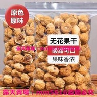 (滿299元出貨）新疆無花果乾 果脯水果蜜餞 純天然凍幹無花果500g