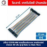 (1ชิ้น) CC015-MM สายเชื่อมต่อวงจร สายจัมเปอร์ สายแพ 40เส้น ผู้-ผู้ ยาว 15cm Male to Male Jumper wire