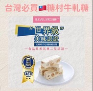4月團💘 台灣🇹🇼必買-糖村牛軋糖