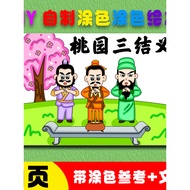 Four Kingdoms Romance Taoyuan Three Knots Homemade Coloring Picture Book Flip Book Hand-Colored Mate