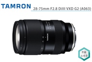 《視冠》現貨 TAMRON 28-75mm F2.8 DiIII VXD G2 A063 全片幅 變焦鏡頭 公司貨
