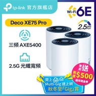 TP-Link - Deco XE75 Pro (3件裝) AXE5400 三頻 Wi-Fi 6E Mesh 路由器 2.5G WAN/LAN | Mesh Wifi (支援 2500M / 2.5G
