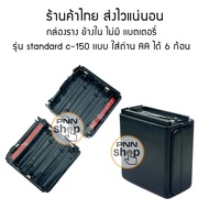 (1 ชิ้น) กล่องราง ข้างใน ไม่มี เเบตเตอรี่ วิทยุสื่อสาร  รุ่น standard c-150   เเบบ ใส่ถ่าน AA ได้ 6 ก้อน