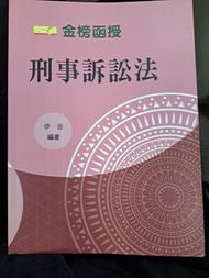 111年金榜函授上下冊 刑事訴訟法 2本一起賣含運 伊谷 內頁完全沒筆記🥺原價1500