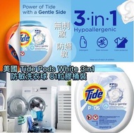 🔸美國Tide Pods White 3in1 防敏洗衣球 81粒桶裝