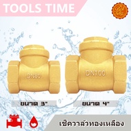 ^พร้อมส่ง^ สวิงเช็ควาล์ว วาล์วกันน้ำย้อน ทองเหลือง ขนาด 3" - 4" Swing Check Valve