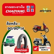 [ยางนอกขอบ14ใหม่] ฮอนด้าสกู้ปปี้ไอ HONDA Scoopy-I ปี09 เฉาหยาง ยางในIRC ราคาถูก มาตรฐาน ส่งเร็ว ส่งไ