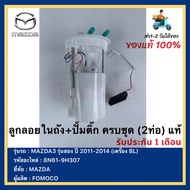 ลูกลอยในถัง+ปั้มติ๊ก ครบชุด (2ท่อ) แท้ (8N61-9H307) ยี่ห้อ  MAZDA รุ่น MAZDA3 รุ่นสอง ปี 2011-2014 (