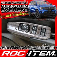 ROC ITEM ครอบ แผง Switch ประคู FORD NEXT GEN EVEREST ลายไม้ ลาย เคฟล่า คาร์บอน ของแต่ง คอนโซล ภายใน เคฟล่าร์ ฟอร์ด เอเวอเรสต์ NEXT-GEN ชุดแต่ง Kevlar Carbon กันรอย