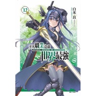 ＊小牆壁書店＊【東立 輕小說】平凡職業造就世界最強（12）(首刷限定版)