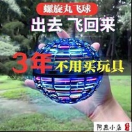 【智能回旋球】感應飛行球UFO螺旋丸指尖魔術球陀螺鏢黑科技玩具【2C】