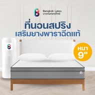 Bangkok Latex ที่นอนสปริงเสริมยางพาราเเท้ [อัดสุญญากาศ] รุ่น หนา 9 นิ้ว นุ่มเด้ง นอนสบาย กระจายเเรงก