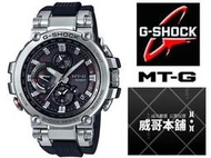 【威哥本舖】Casio原廠貨 G-Shock MTG-B1000-1A MT-G系列 太陽能世界六局電波藍芽錶