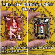 泰國佛牌 阿贊kor 2563 富貴貓仙女王