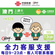 【澳門】1日(每日3GB) 4G/3G 無限上網卡數據卡電話卡(主圖與聯通通用包裝隨機發貨)