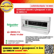 SCHNEIDER SQUARE D ตู้คอนซูมเมอร์ 14 ช่อง รุ่น S9HCL114 ของแท้ 100%