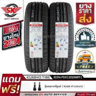 KUMHO ยางรถยนต์ 225/55R17 (ล้อขอบ 17) รุ่น ECSTA PS31 2 เส้น (ใหม่กริ๊ปปี2024) ยางพร้อมส่ง