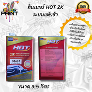 ทินเนอร์ 2K HOT 3866T มีให้เลือก 2 ขนาด ปริมาณสุทธิ 1ลิตร และ 3.5ลิตร