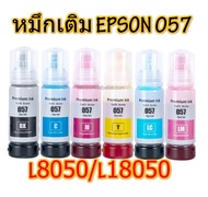 หมึกเติม EPSON พรีเมี่่ยม 057  (6สี) สำหรับ พริ้นท์เตอร์ EPSON L8050/L18050