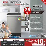 HITACHI เครื่องซักผ้า 25 กิโล รุ่น SF-250ZFV ราคาถูก ประกันศูนย์ 10 ปี ส่งทั่วไทย เก็บปลายทาง