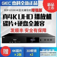 【優選】GIEC杰科BDP-G5300增強版4K藍光播放機杜比視界高清硬盤播放器cd