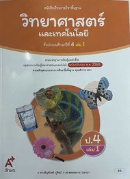 หนังสือเรียน วิทยาศาสตร์และเทคโนโลยี ชั้น ป4 เล่ม 1  อจท (ปกใหม่)