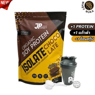 JP Whey ไอโซเลทโปรตีน รสช้อคโกแลต โปรตีนพืช ออร์แกนิก คุมน้ำหนัก