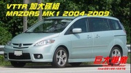 巨大汽車材料 MAZDA5 VTTR303mm前加大碟盤 04-10 售價$7900/組 歡迎線上刷卡