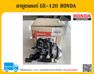 คาบูเรเตอร์ GX-120 HONDA แท้ อะไหล่ HONDA แท้ 100% เครื่องตัดหญ้า HONDA GX120 คาบู คาบูเรเตอร์